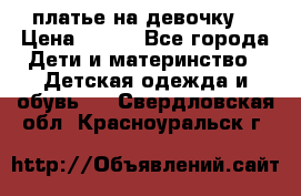 платье на девочку  › Цена ­ 450 - Все города Дети и материнство » Детская одежда и обувь   . Свердловская обл.,Красноуральск г.